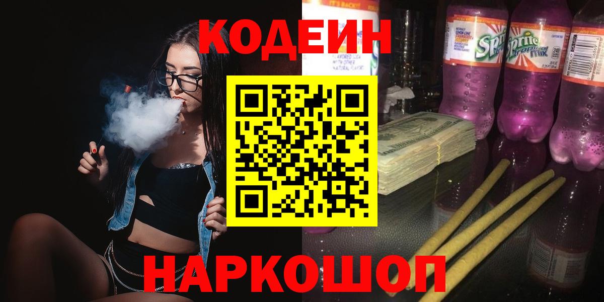 Асино  Кодеиновый сироп Lean Purple Drank  Вход с VPN  Codein напиток Lean (лин) 