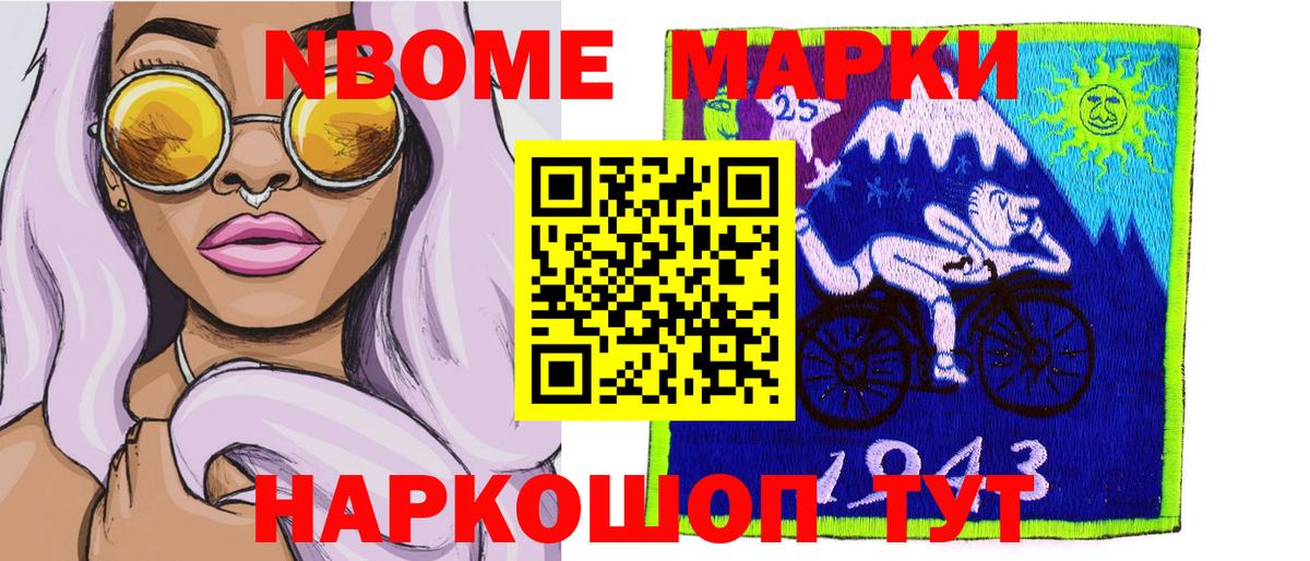 Марки 25I-NBOMe 1,5мг Асино